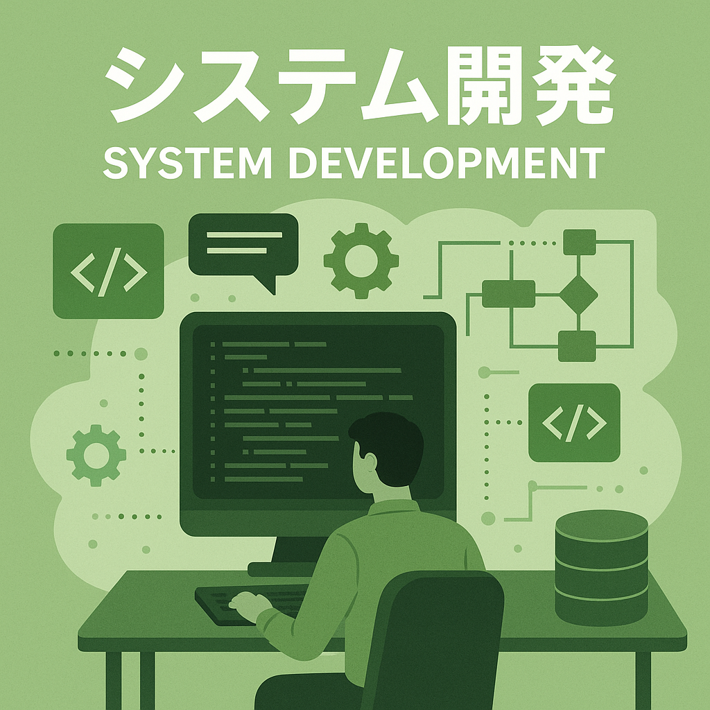システム開発