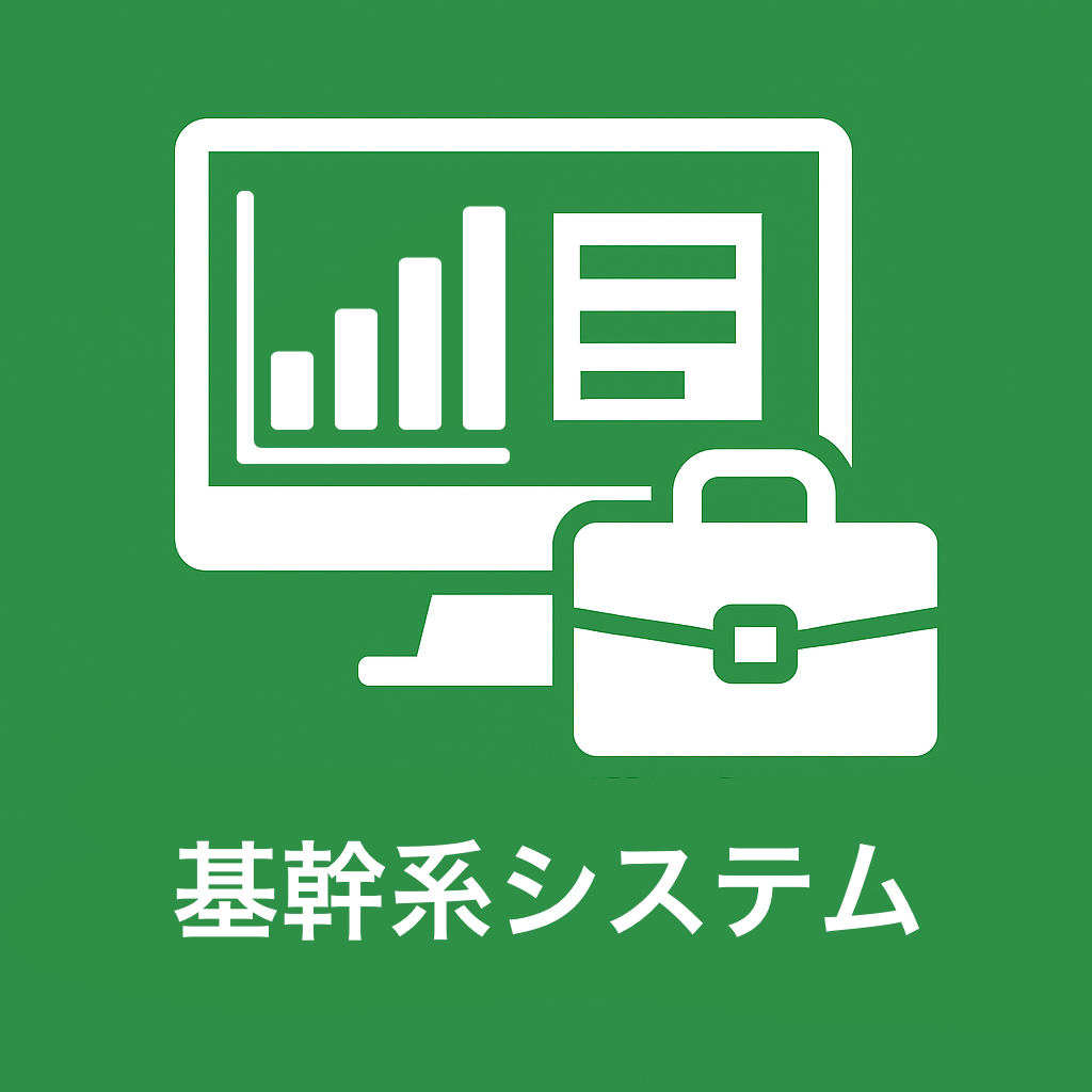 中小企業向け基幹系システムの開発