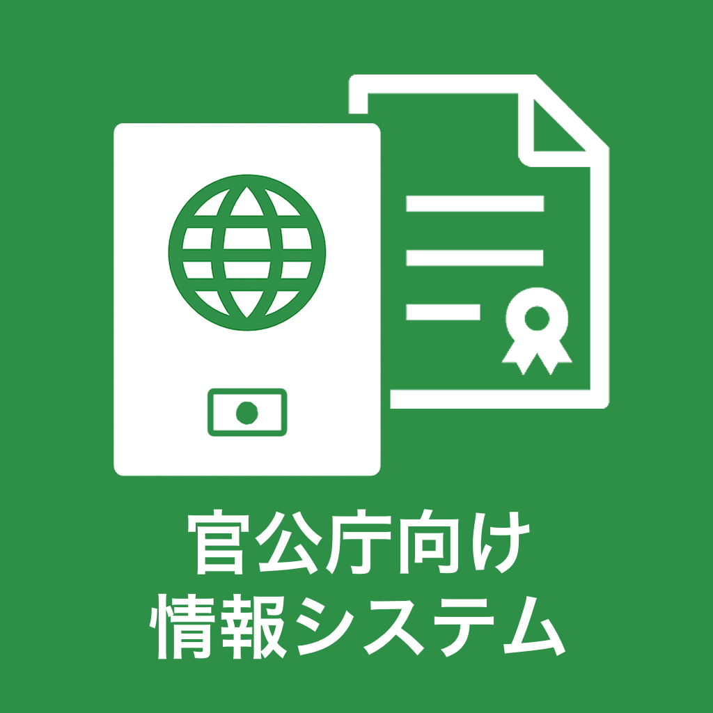 官公庁向け査証関連システムの開発