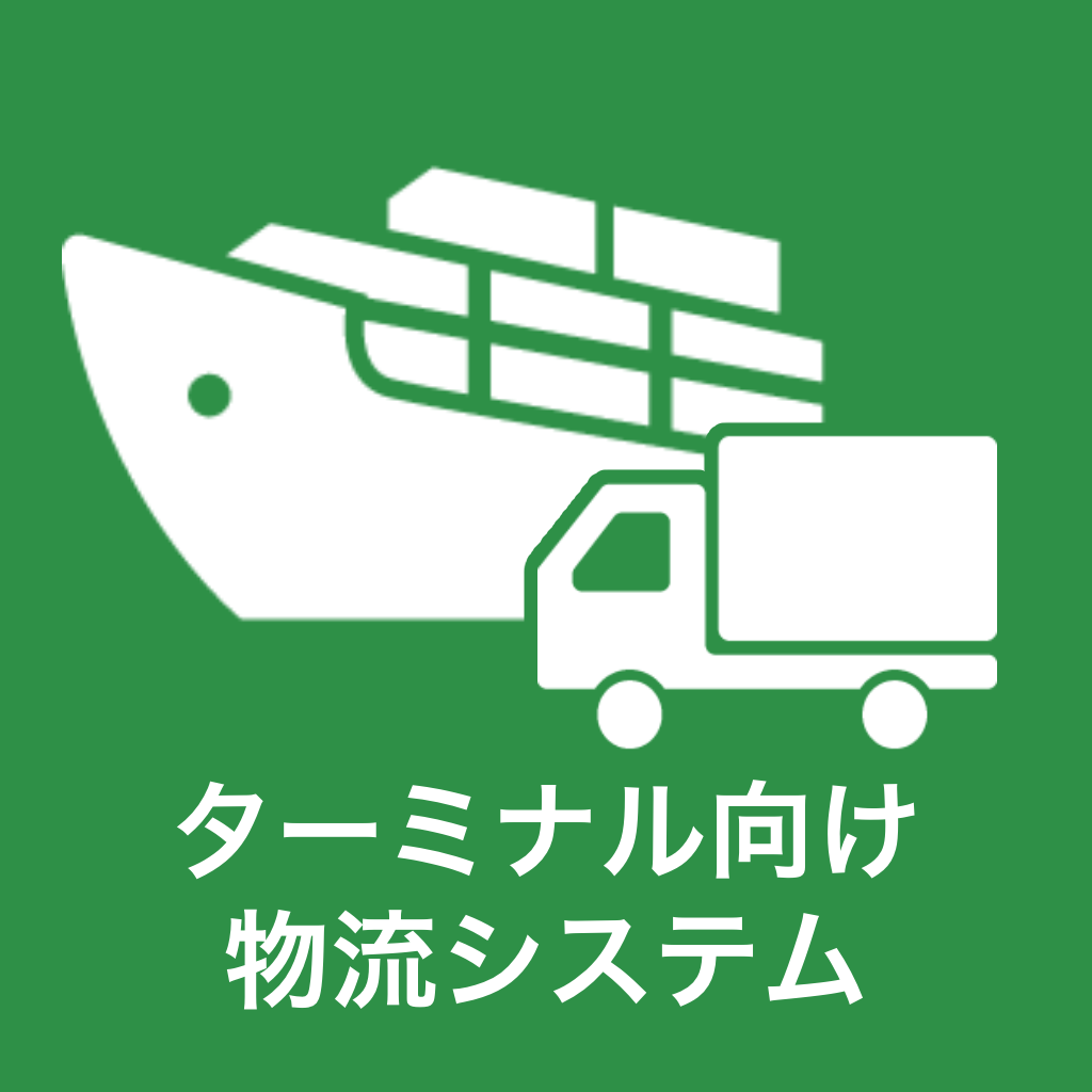 ターミナル向け物流システム開発